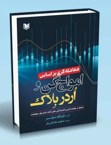 کتاب معامله گری بر اساس امواج گن و اردر بلاک