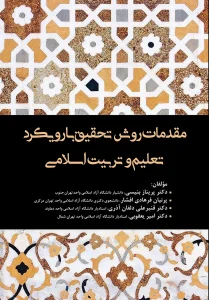 کتاب مقدمات روش تحقیق با رویکرد تعلیم و تربیت اسلامی