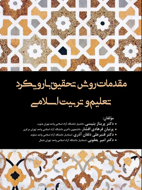 کتاب مقدمات روش تحقیق با رویکرد تعلیم و تربیت اسلامی
