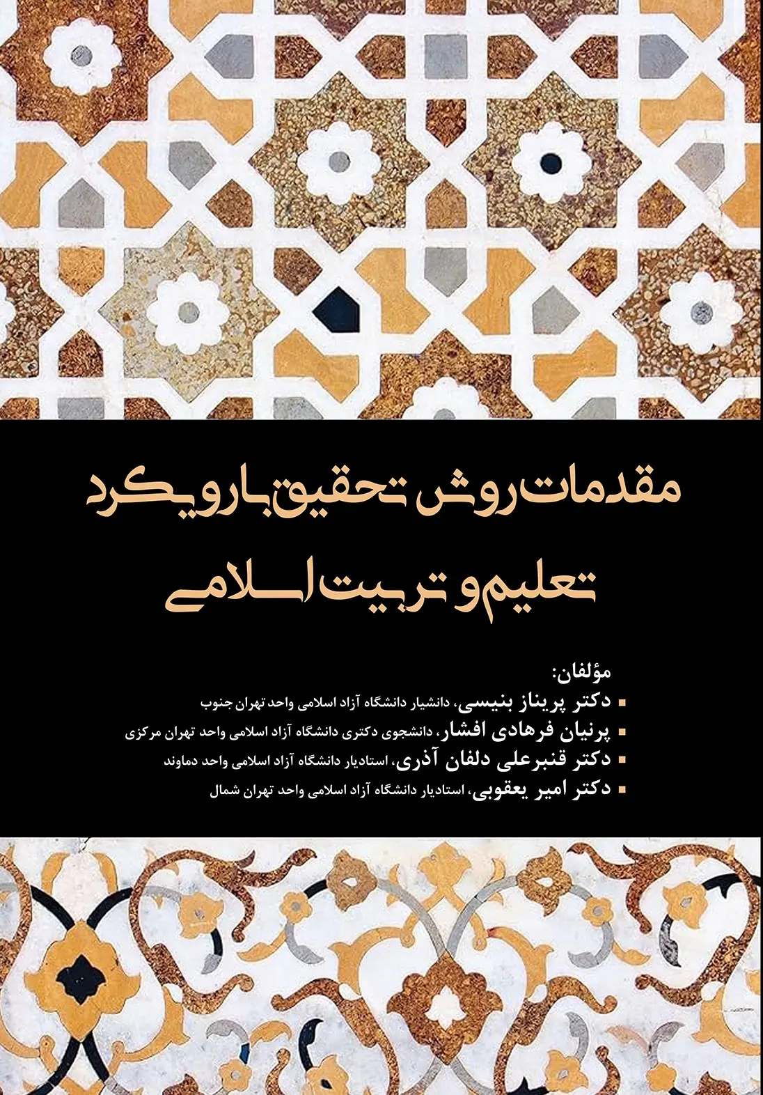 کتاب مقدمات روش تحقیق با رویکرد تعلیم و تربیت اسلامی کتاب مقدمات روش تحقیق با رویکرد تعلیم و تربیت اسلامی