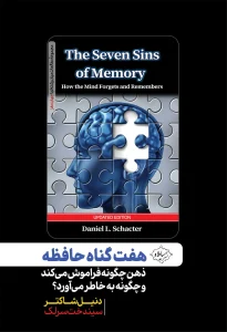 کتاب هفت گناه حافظه
