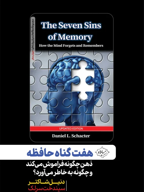 کتاب هفت گناه حافظه