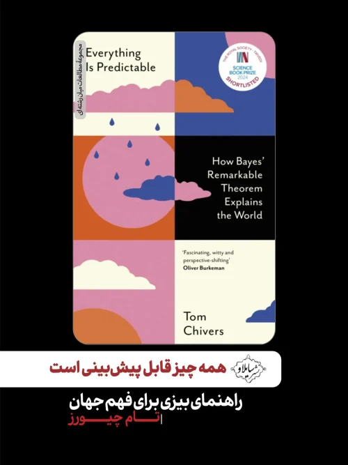 کتاب همه چیز قابل پیش بینی است