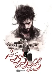 کتاب وحید دیوونه