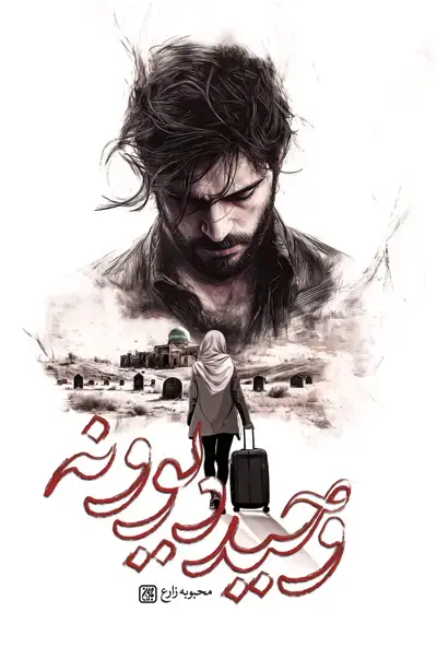 وحید دیوونه