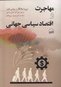 کتاب مهاجرت و اقتصاد سیاسی جهانی
