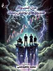 کتاب مدل کسب‌ و کار صندوق‌ های پوشش ریسک