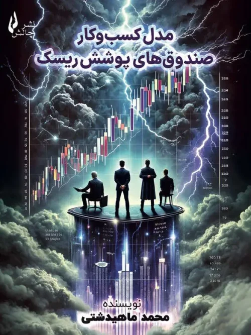 کتاب مدل کسب و کار صندوق های پوشش ریسک