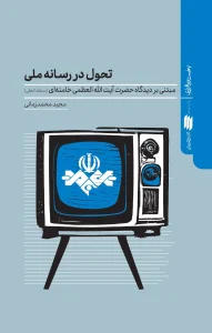 کتاب تحول در رسانه ملی