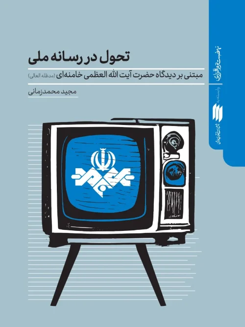 کتاب تحول در رسانه ملی