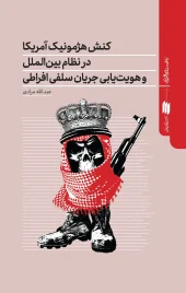 کتاب کنش هژمونیک آمریکا در نظام بینالملل و هویت یابی جریان سلفی افراطی کتاب کنش هژمونیک آمریکا در نظام بینالملل و هویت یابی جریان سلفی افراطی