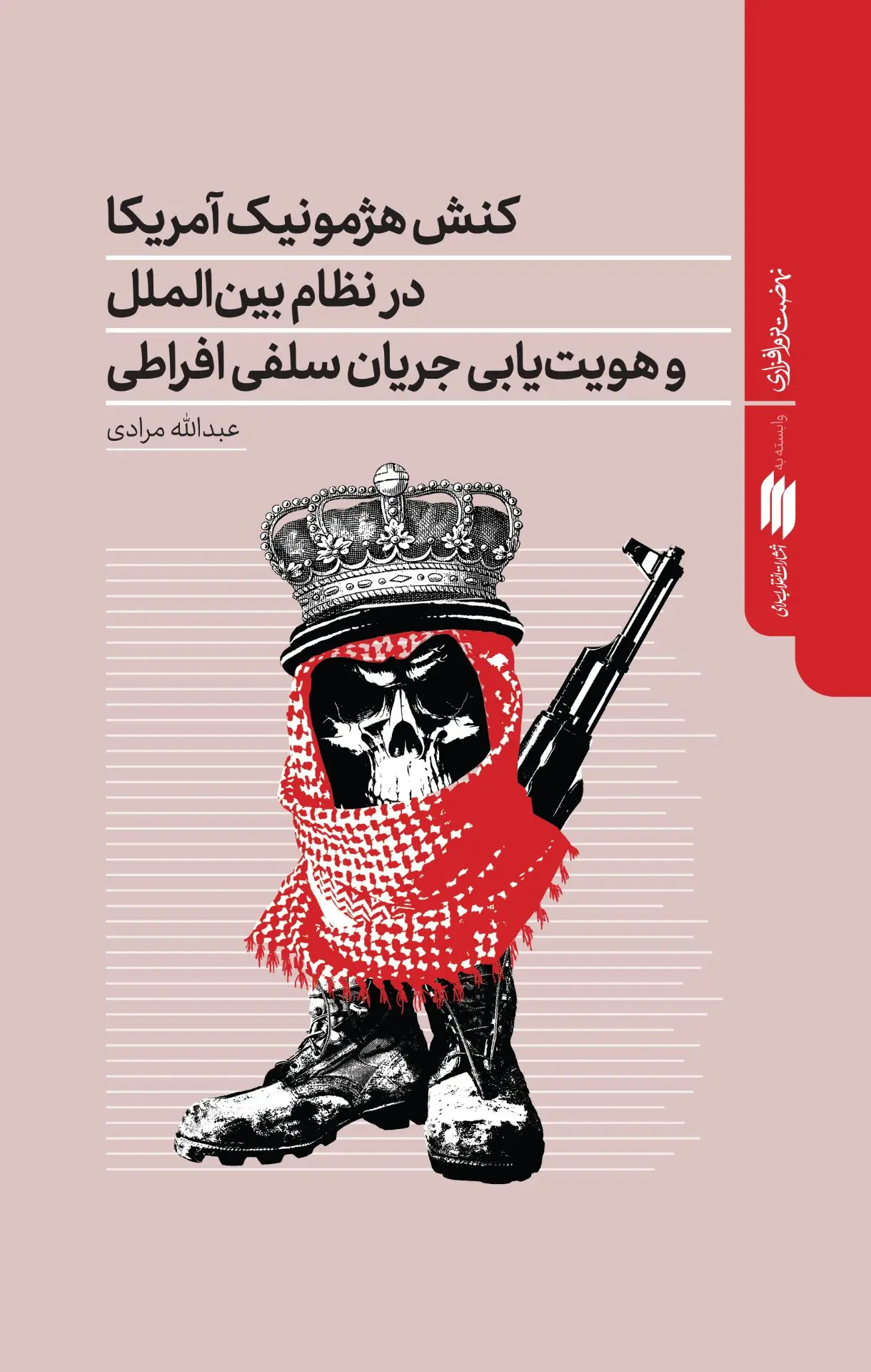 کتاب کنش هژمونیک آمریکا در نظام بینالملل و هویت یابی جریان سلفی افراطی کتاب کنش هژمونیک آمریکا در نظام بینالملل و هویت یابی جریان سلفی افراطی