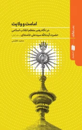 کتاب امامت و ولایت کتاب امامت و ولایت