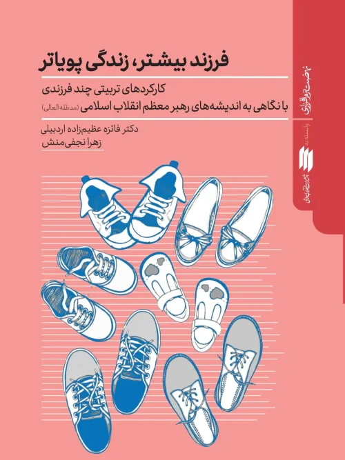 کتاب فرزند بیشتر زندگی پویاتر