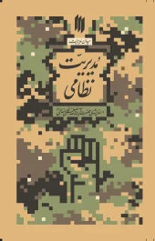 کتاب مدیریت نظامی کتاب مدیریت نظامی