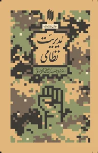 کتاب مدیریت نظامی