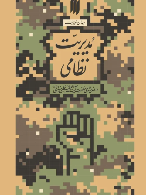کتاب مدیریت نظامی