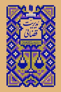 کتاب مدیریت قضائی