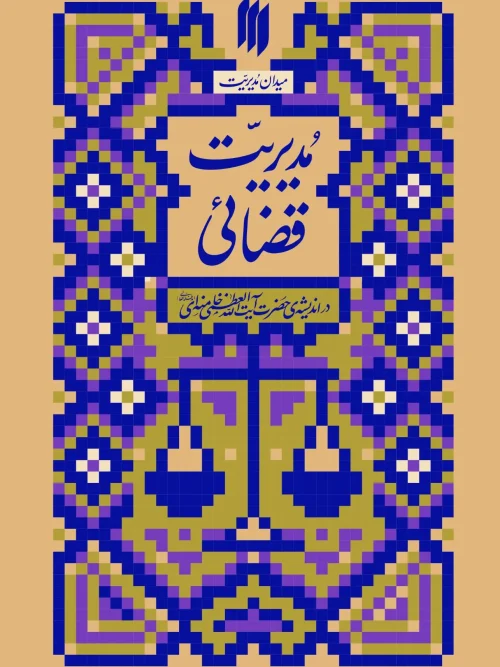 کتاب مدیریت قضائی