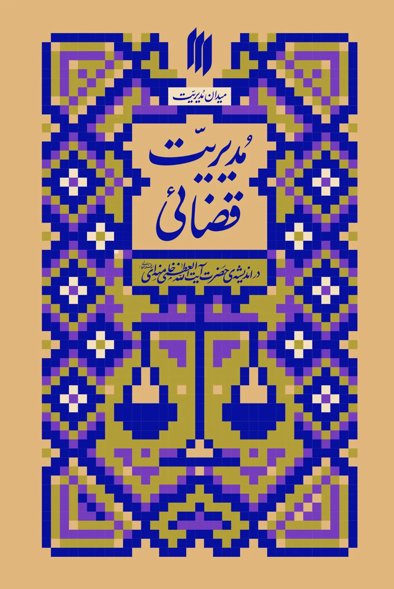 مدیریت قضائی
