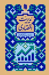 کتاب مدیریت اقتصادی کتاب مدیریت اقتصادی