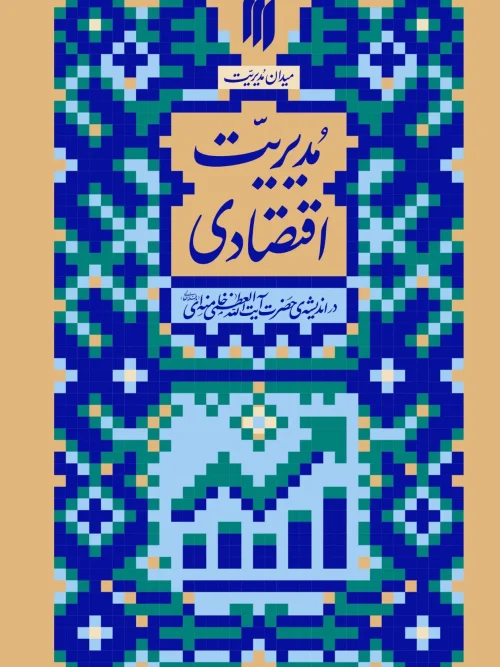 کتاب مدیریت اقتصادی