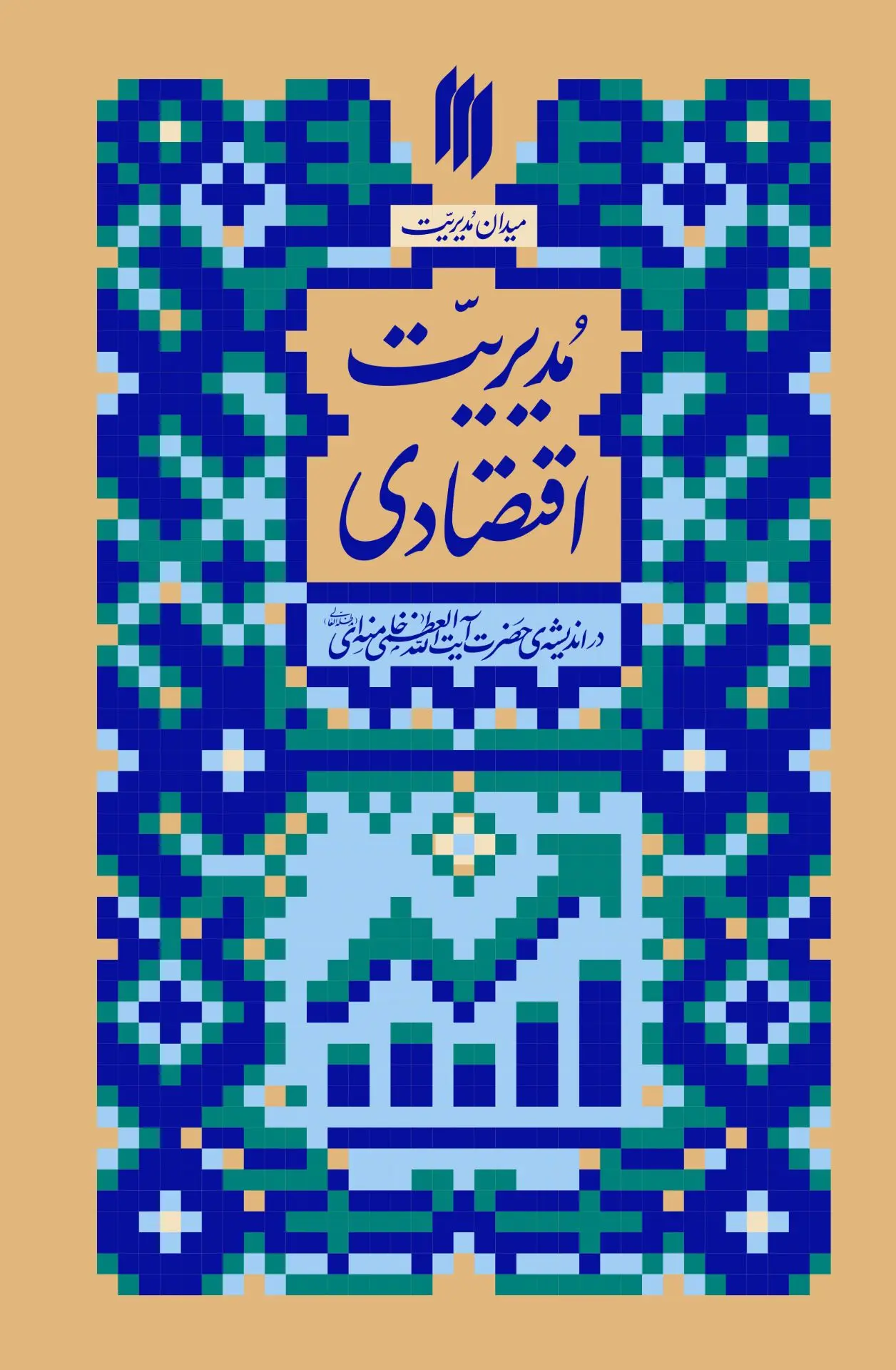 مدیریت اقتصادی