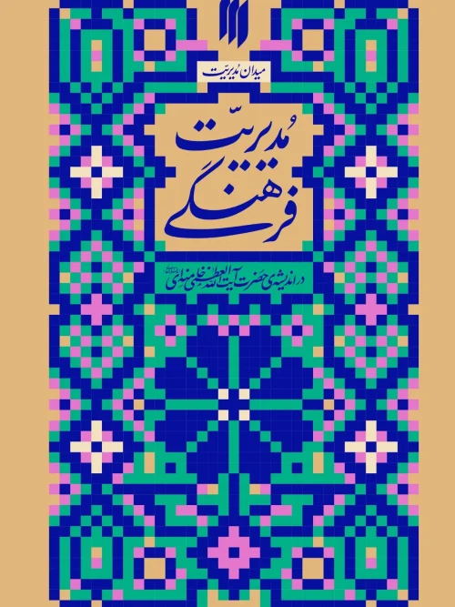 کتاب مدیریت فرهنگی