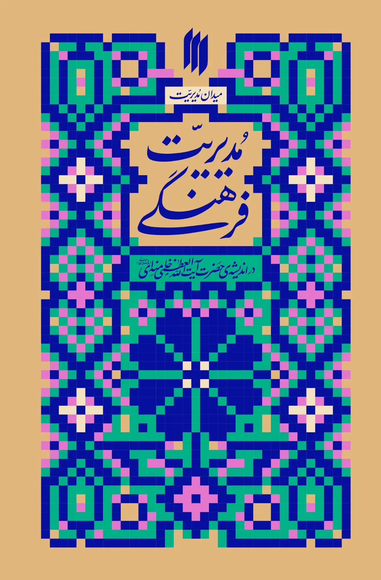 مدیریت فرهنگی