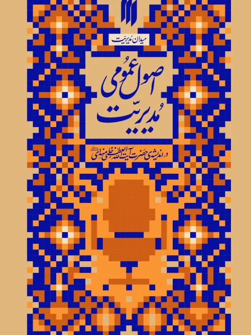 کتاب اصول عمومی مدیریت
