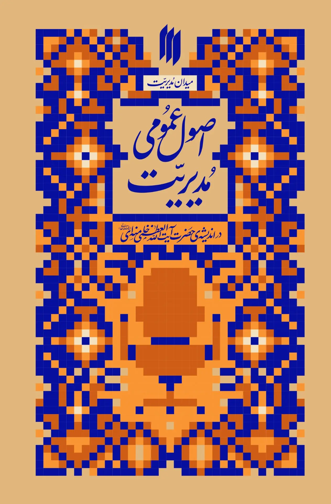 اصول عمومی مدیریت