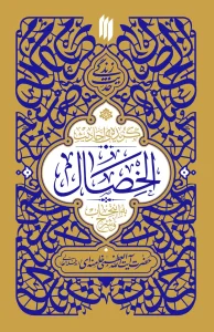 کتاب گزیده احادیث الخصال