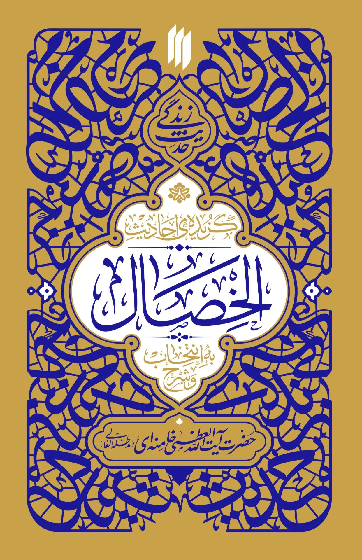گزیده احادیث الخصال
