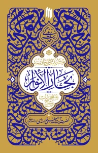 کتاب احادیث بحارالانوار