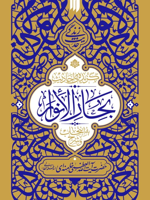 کتاب احادیث بحارالانوار