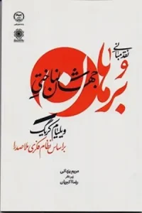 کتاب نقد مبانی برهان جهان شناختی