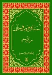 کتاب سنام معرفت قرآن