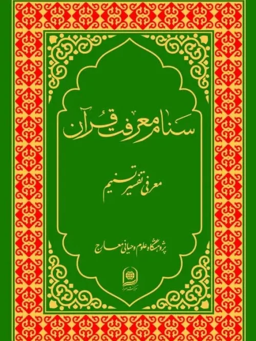 کتاب سنام معرفت قرآن