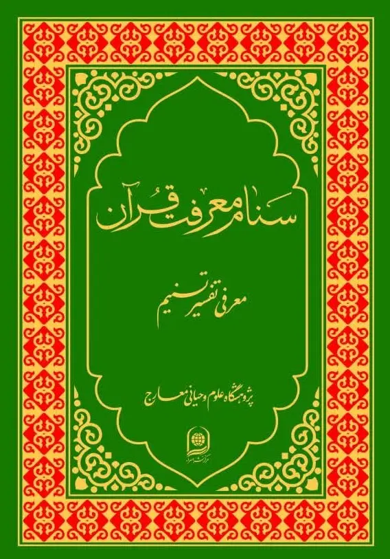 کتاب سنام معرفت قرآن