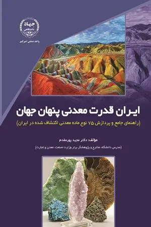 کتاب ایران قدرت معدنی پنهان جهان