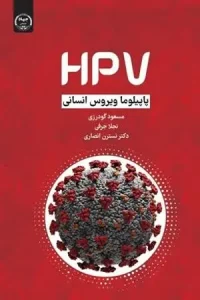 کتاب HPV پاپیلوما ویروس انسانی