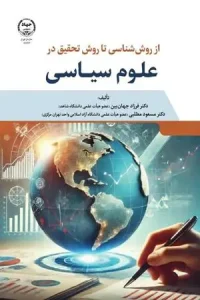 کتاب از روش شناسی تا روش تحقیق در علوم سیاسی