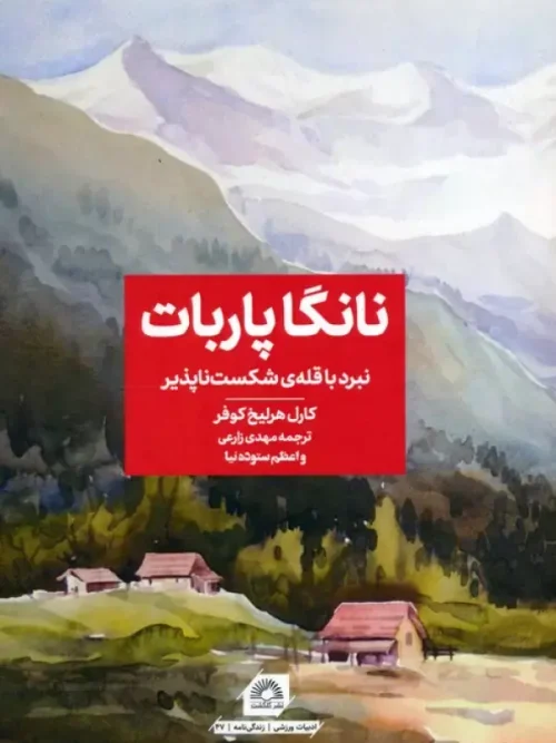 کتاب نانگا پاربات