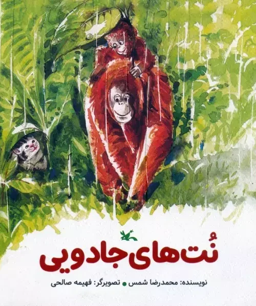 کتاب نت های جادویی