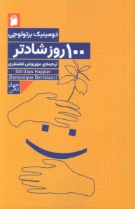 کتاب 100 روز شادتر