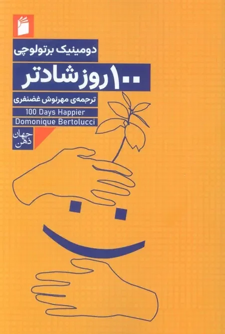 کتاب 100 روز شادتر