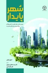 کتاب شهر پایدار
