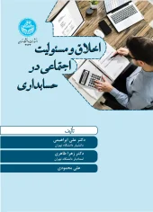 کتاب اخلاق و مسئولیت اجتماعی در حسابداری کتاب اخلاق و مسئولیت اجتماعی در حسابداری