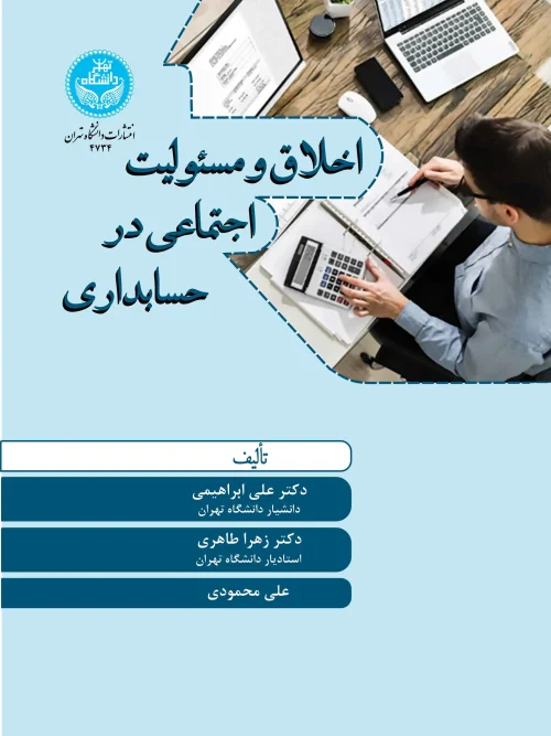 کتاب اخلاق و مسئولیت اجتماعی در حسابداری