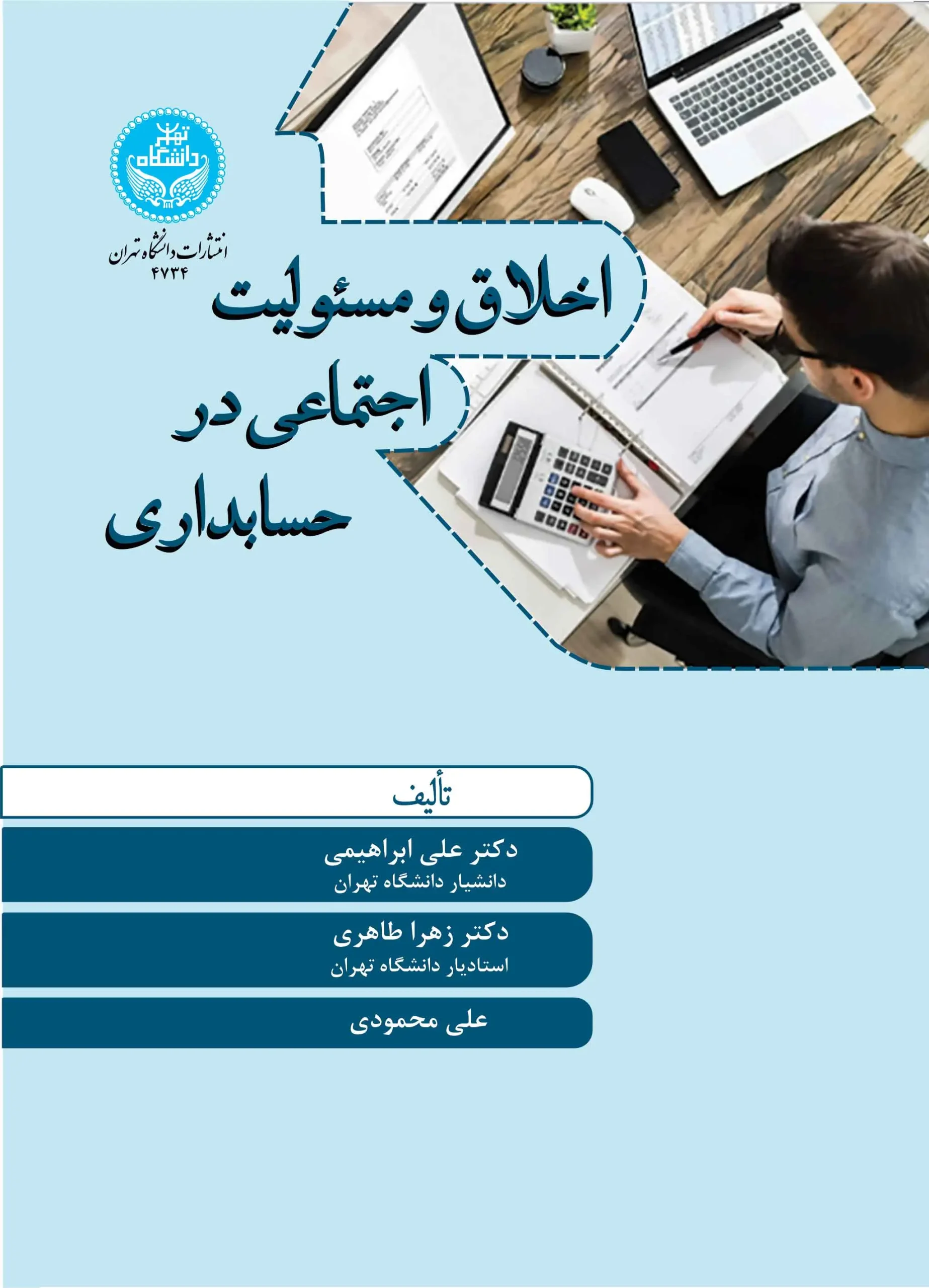 اخلاق و مسئولیت اجتماعی در حسابداری